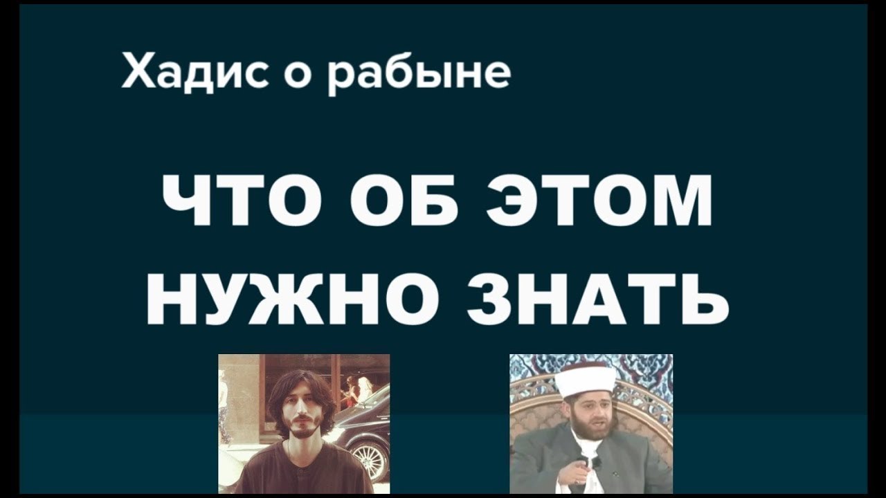 Что тебе НУЖНО знать про хадис о рабыне. Коба Батуми, шейх Валид Ас-Самамиа