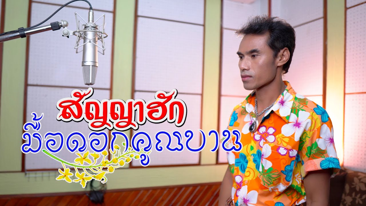 สัญญาฮักมื้อดอกคูณบาน - ลายพิณ ชินราช [ Record Studio ]
