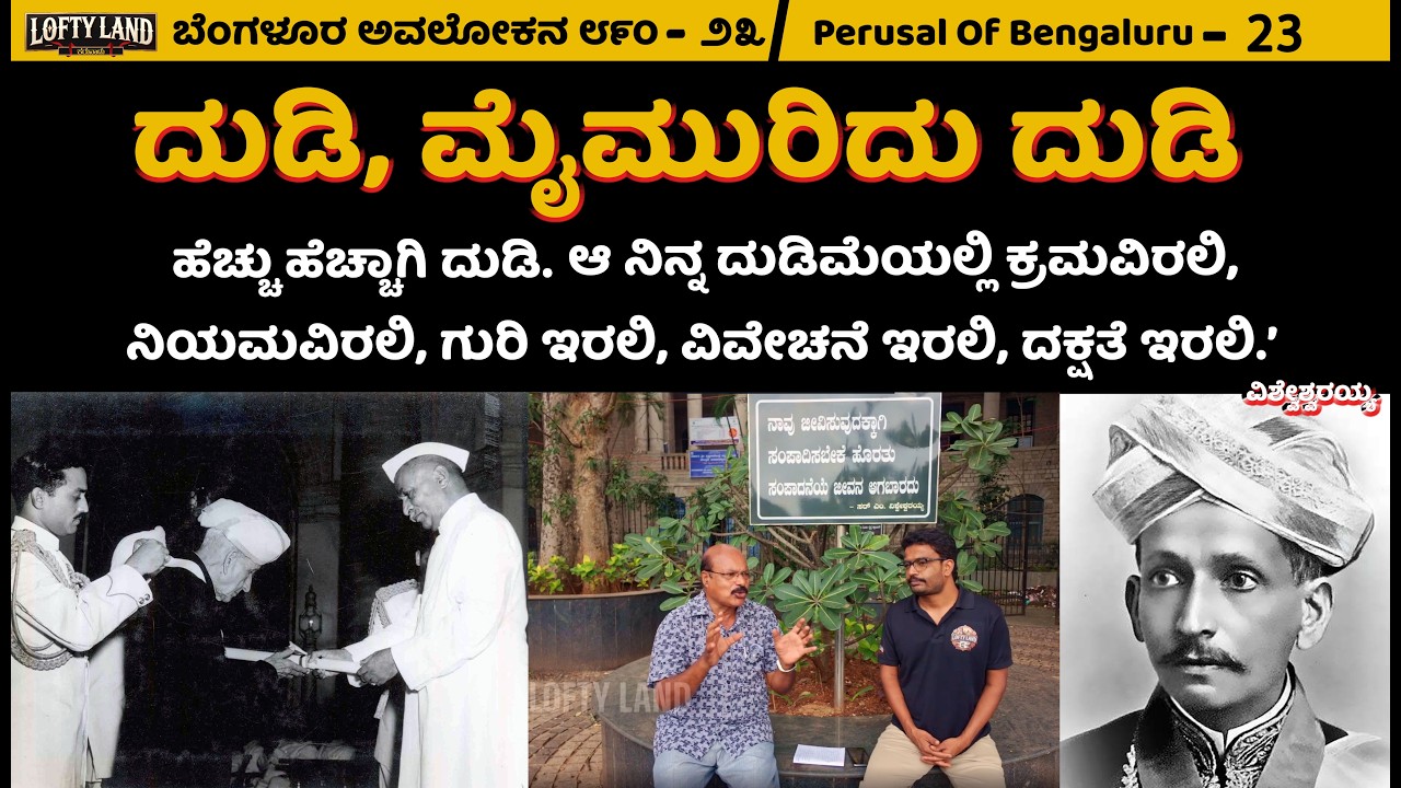 ವಿಶ್ವೇಶ್ವರಯ್ಯರವರ ಸಾಂಸಾರಿಕ ಜೀವನ | Perusal of bengaluru | K.Dhanpal - 20| Lofty Land