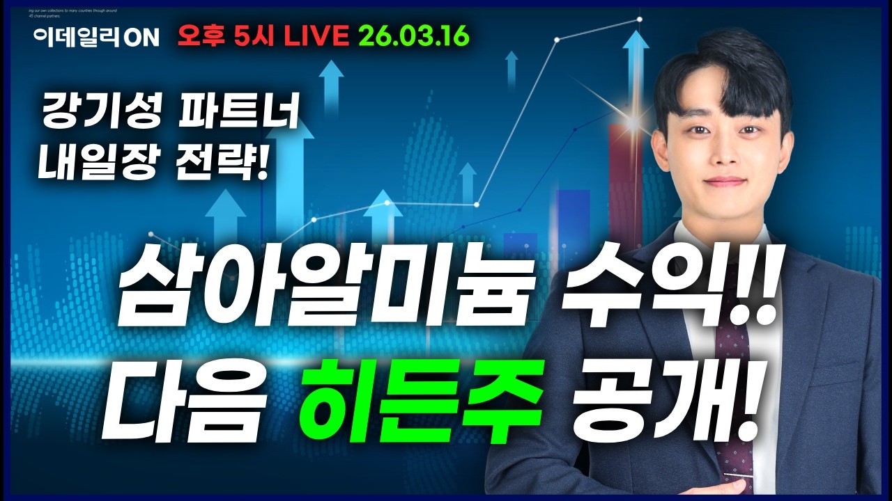 삼아알미늄 수익!!다음 히든주 공개!_ 이데일리ON 강기성파트너 260316