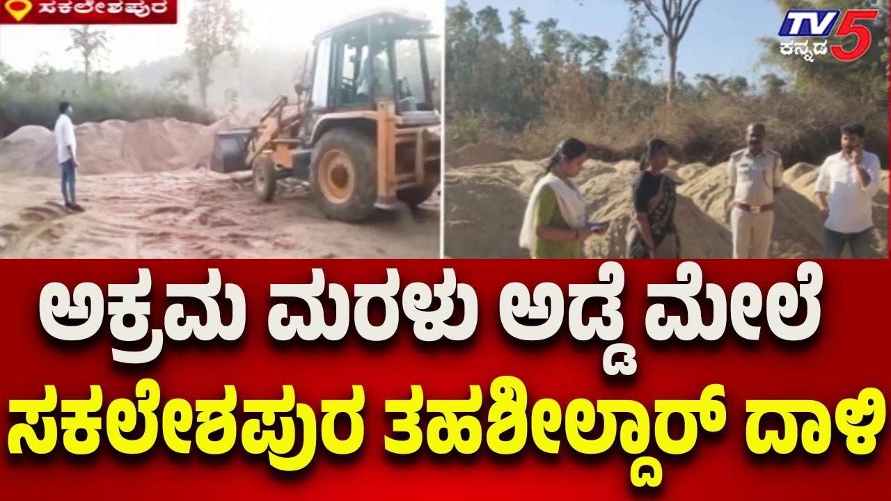 Sakleshpur Tahsildar Raids Illegal Sand Mining Site | ಅಕ್ರಮ ಮರಳು ಅಡ್ಡೆ ಮೇಲೆ ಸಕಲೇಶಪುರ ತಹಶೀಲ್ದಾರ್ ದಾಳಿ
