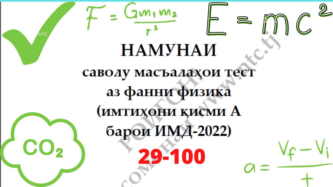 Халли намунаи масъалахои тести Физика ММТ 2022 - 29-100