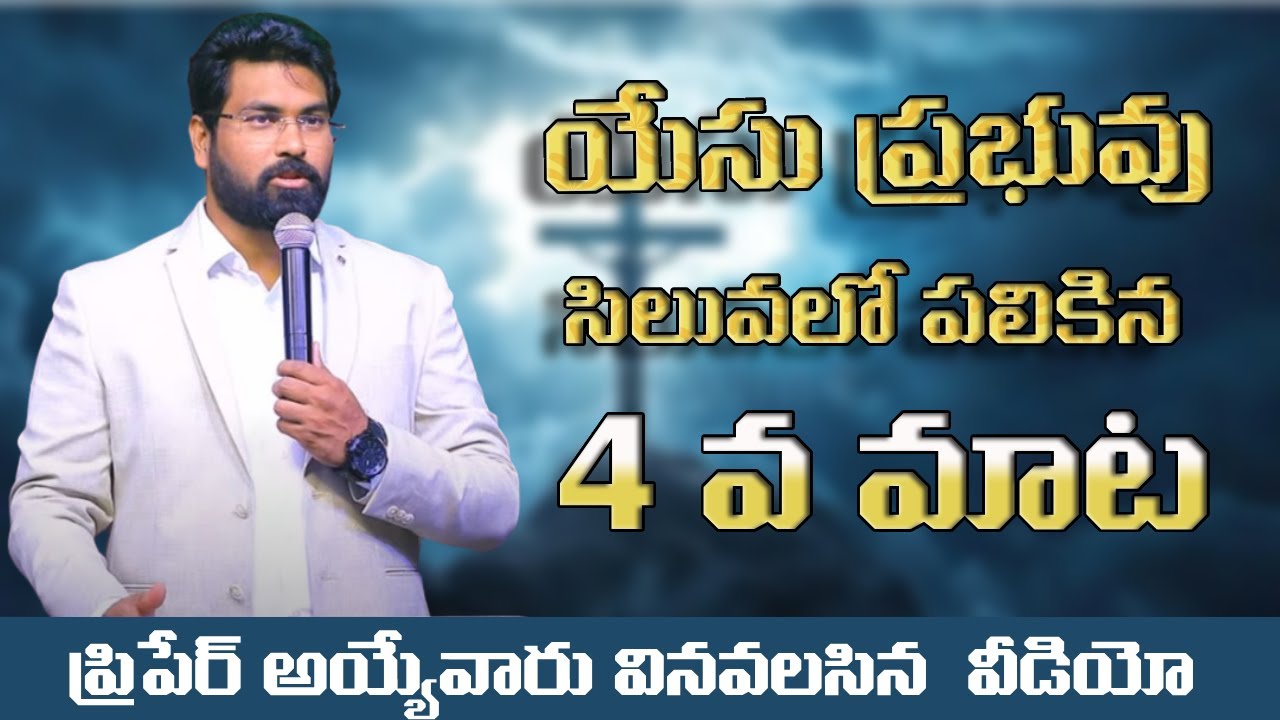 యేసు ప్రభువు  సిలువలో పలికిన  4 వ మాట | 4 word spoken by the Lord Jesus on the cross | Paul Emmanuel