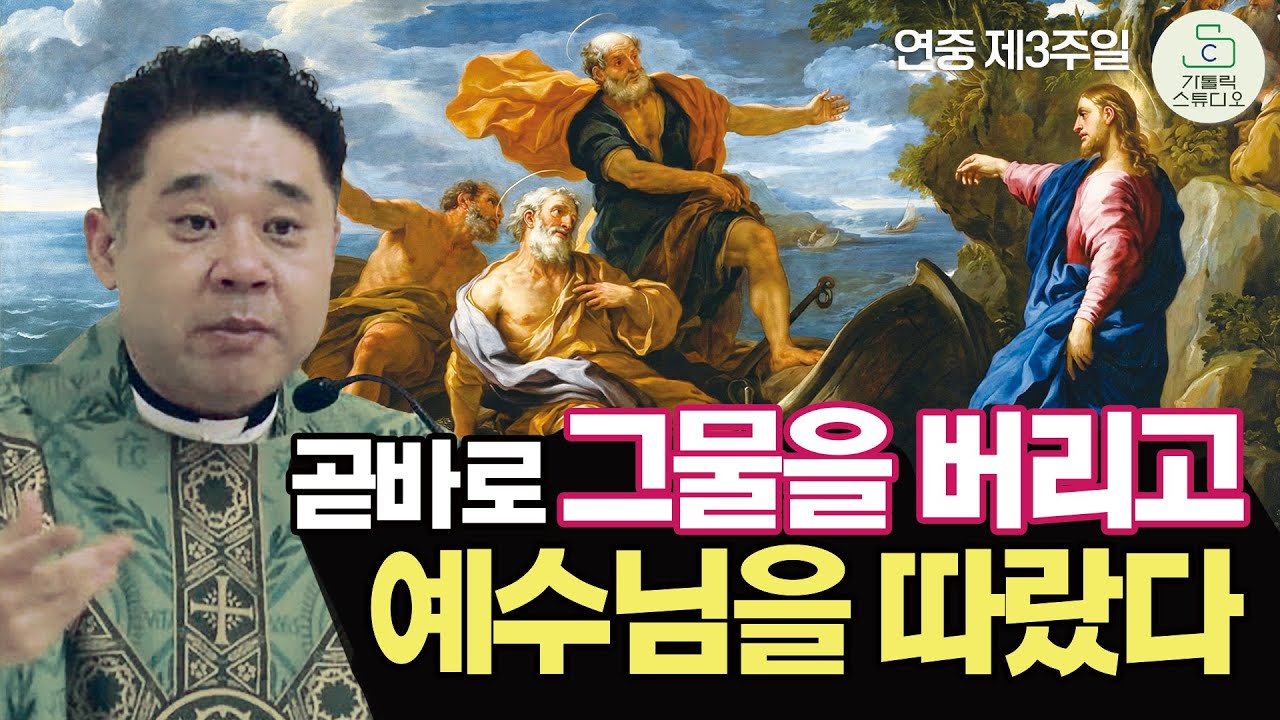 [최황진 라파엘 신부 특강] 곧바로 그물을 버리고 예수님을 따랐다. I 수원교구 마도성당 연중 제3주일 미사 강론 2026.1.25 천주교/신부님강의/가톨릭스튜디오
