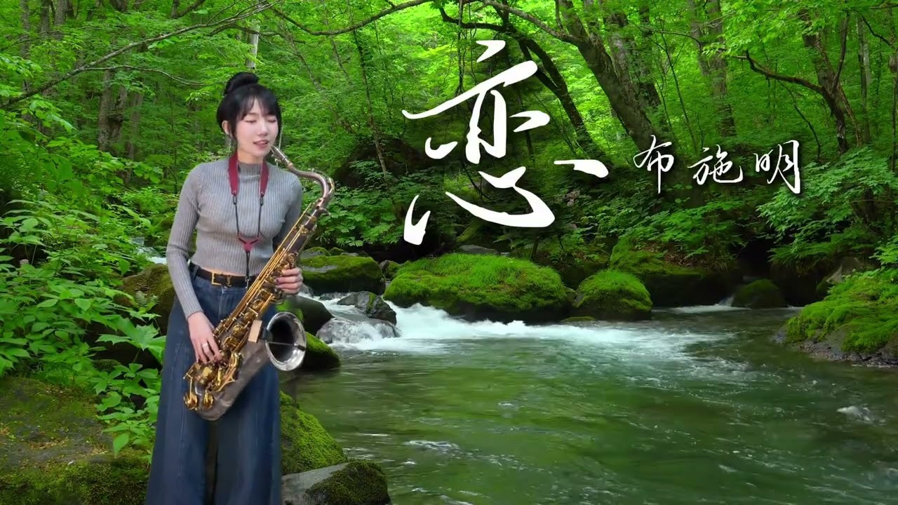 恋（Am key)-SaxRuby