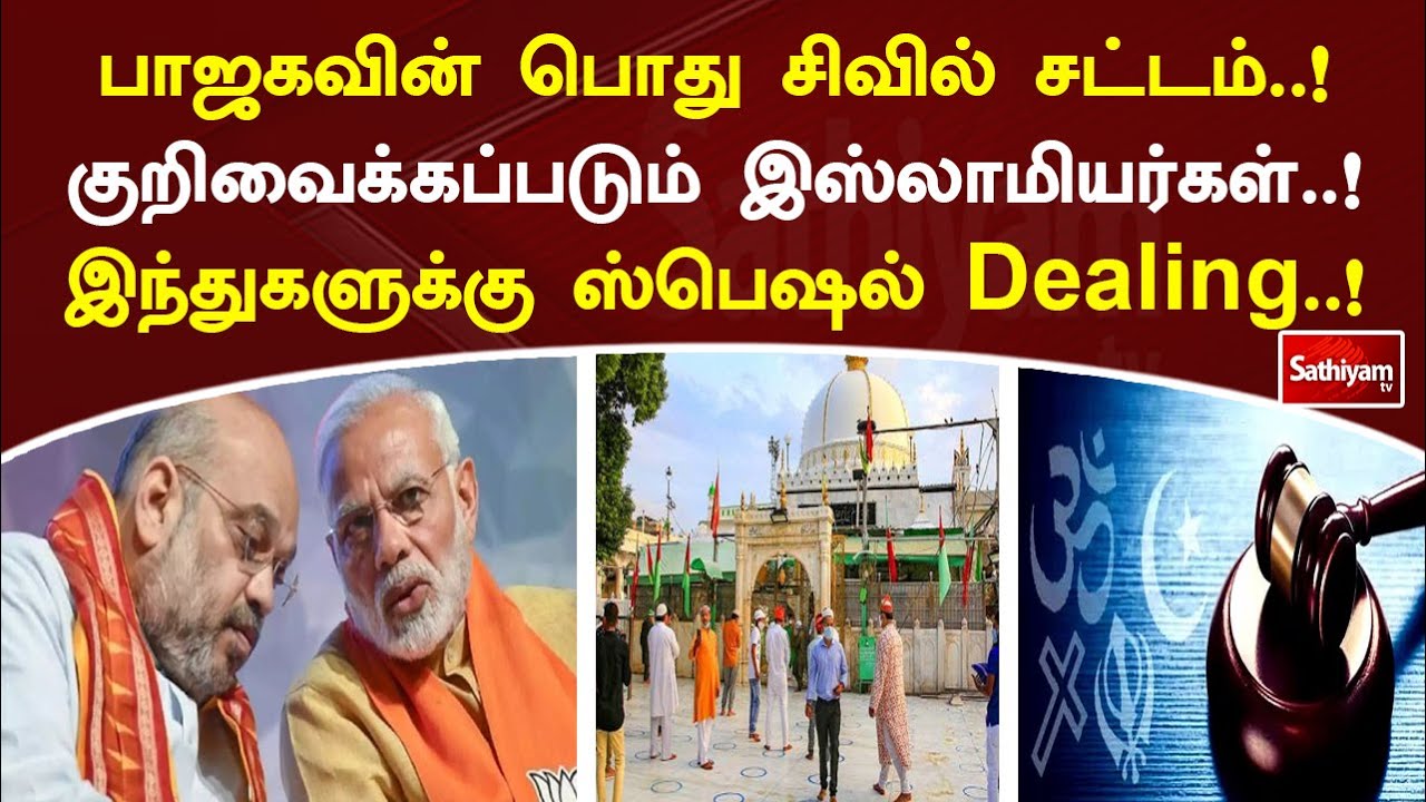 பொது சிவில் சட்டம் - எப்படி தீர்ப்பளிக்கப்படுகிறது #BJP