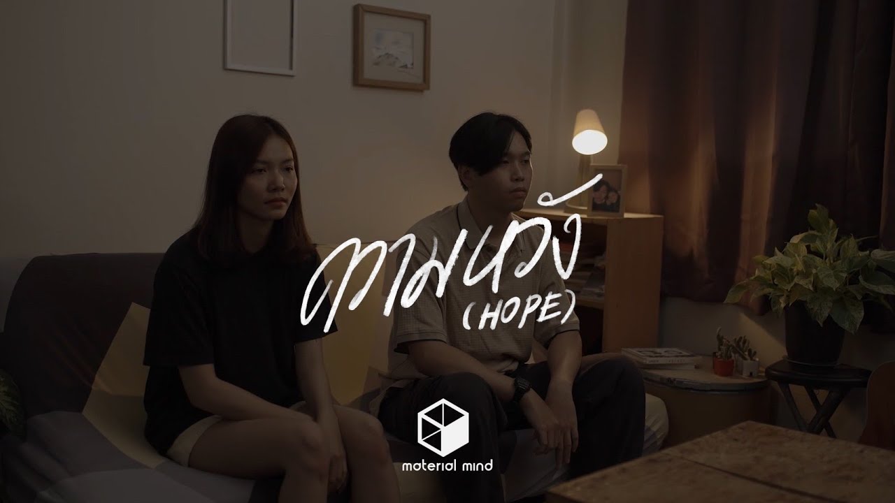 Material Mind - ความหวัง (Hope) [Official MV]