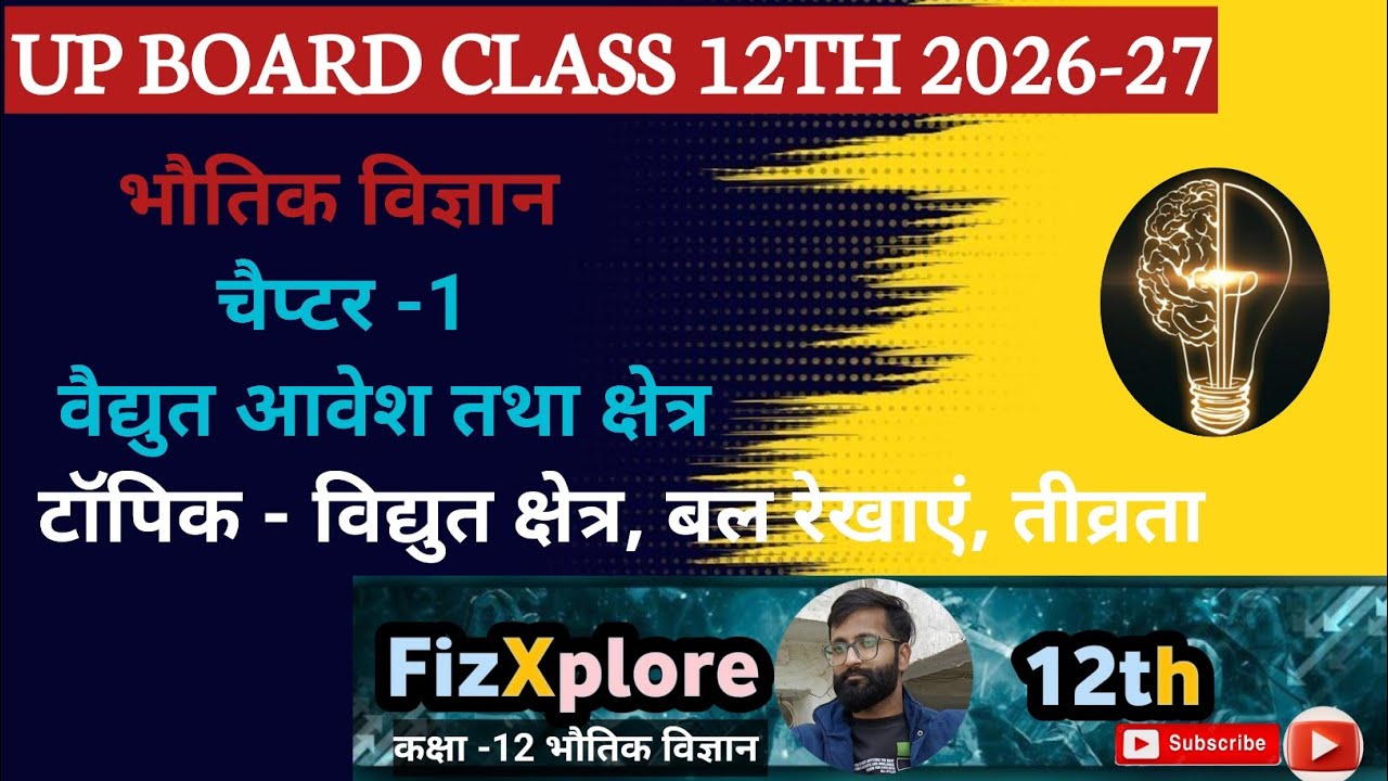 वैद्युत क्षेत्र की तीव्रता | Electric Field Intensity Class 12 Physics | आसान भाषा में समझें |