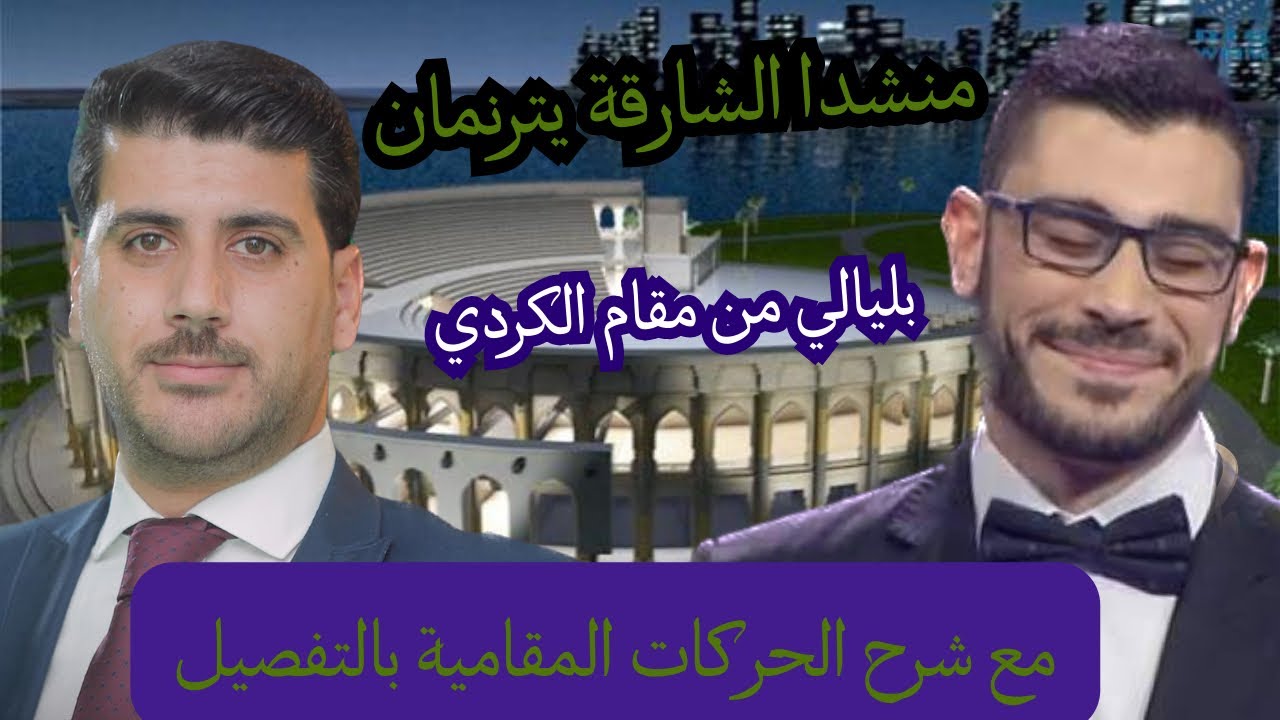 ليالي من مقام الكرد مع شرح الحركات المقامية|منشدا الشارقة من لبنان 🇱🇧 : عبدالله العمري و عمر كبارة