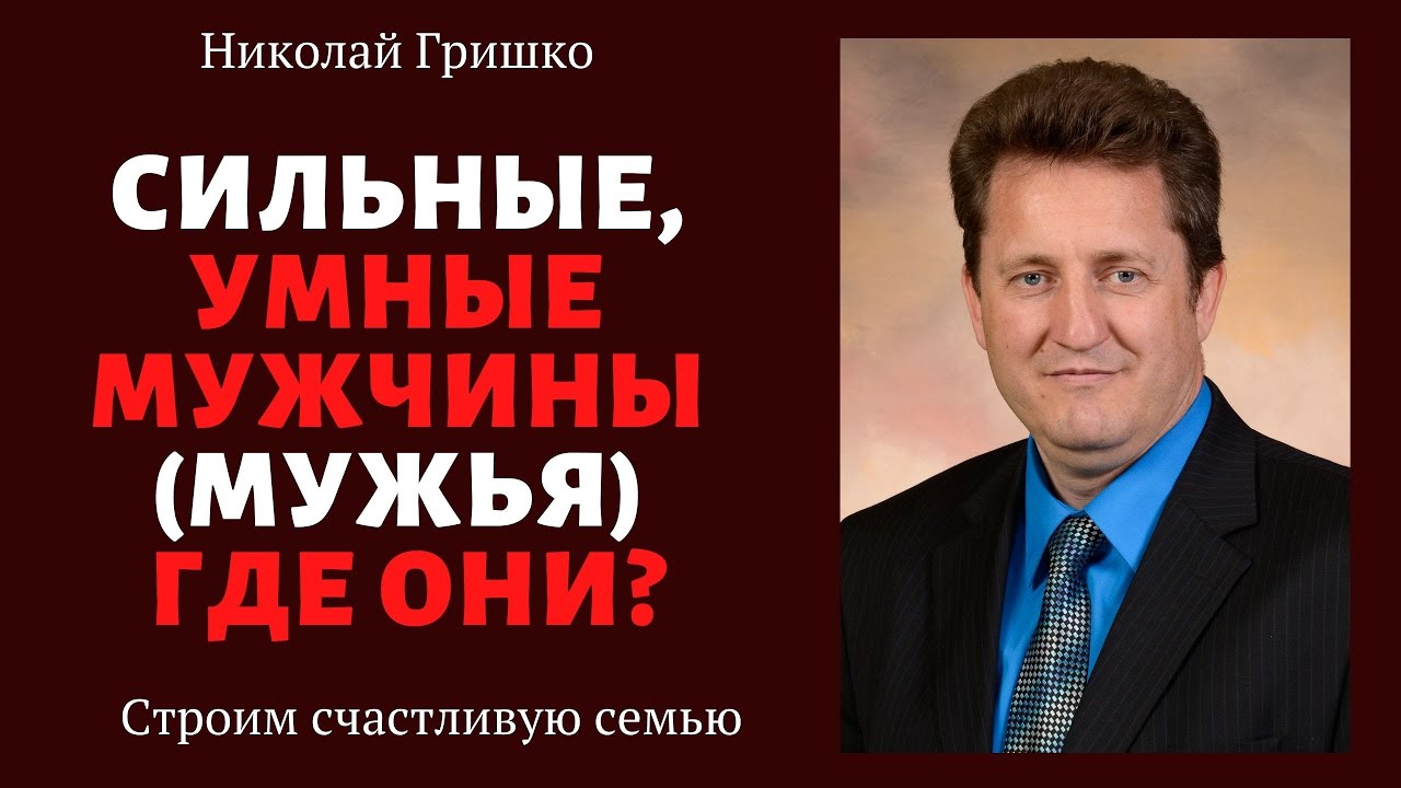 Сильные, умные мужчины (мужья) где они? п. Николай Гришко, ц. Вифлеем