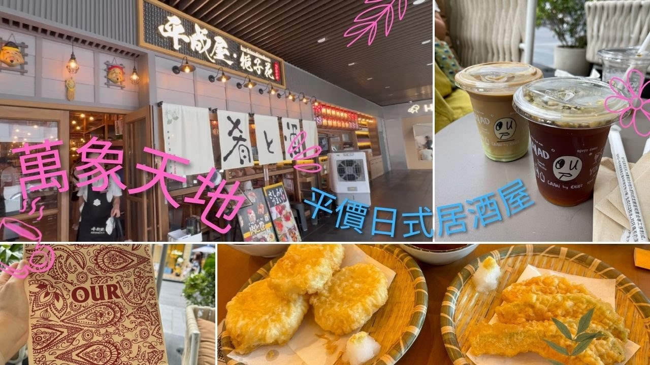 深圳｜平成屋‧梔子花｜OUR Bakery｜深圳灣｜南山｜萬象天地｜日本料理