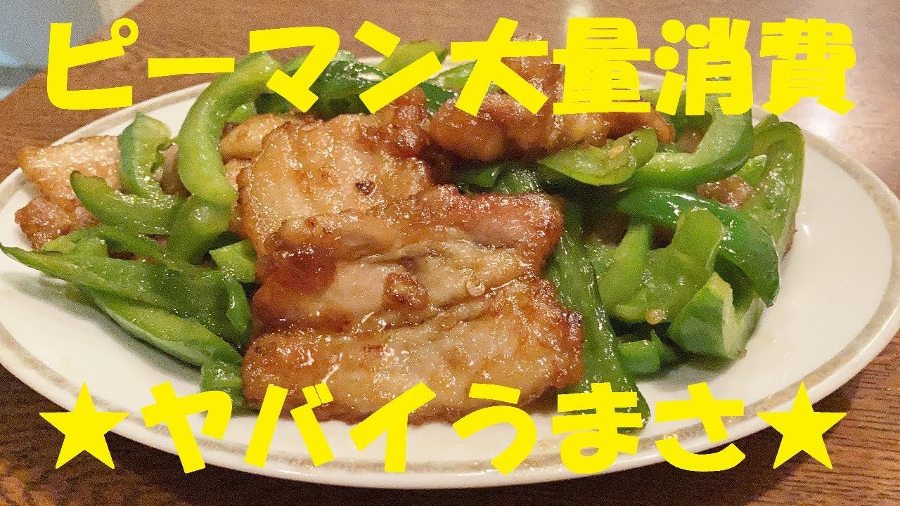 【豚肉ピーマンニンニク炒め】作り方★がちリピ100％の