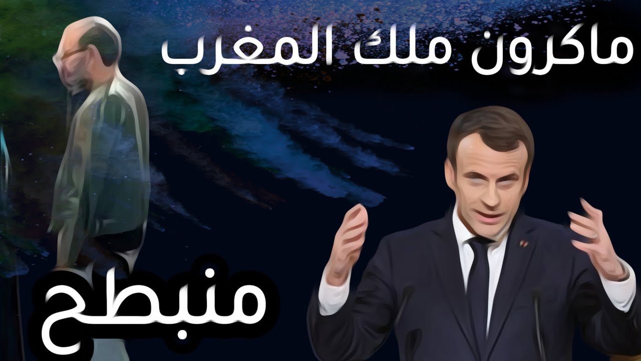 ماكرون ملك المغرب منبطح 