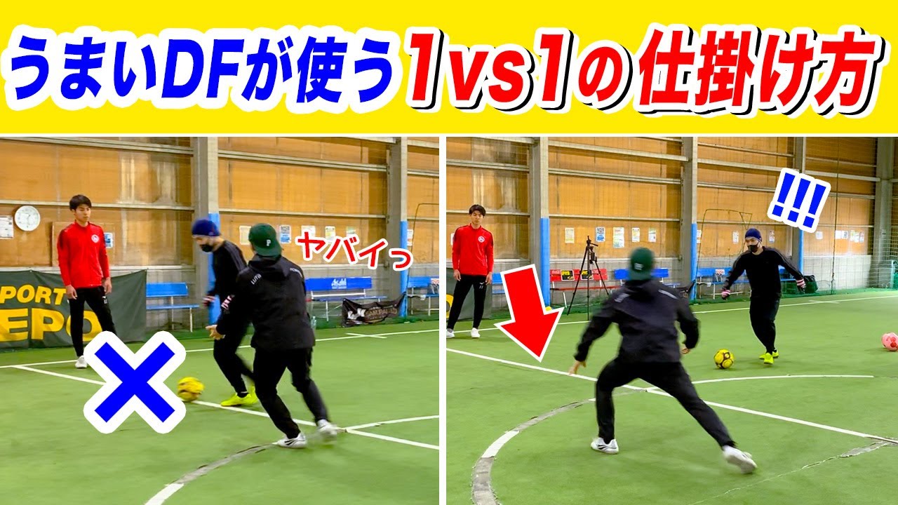 【これ知らなきゃ抜かれて当然！】相手との間合いをつめるタイミングを徹底解説！無理せずプレッシャーをかける1vs1のDFの非常識理論！ジグザクディフェンス