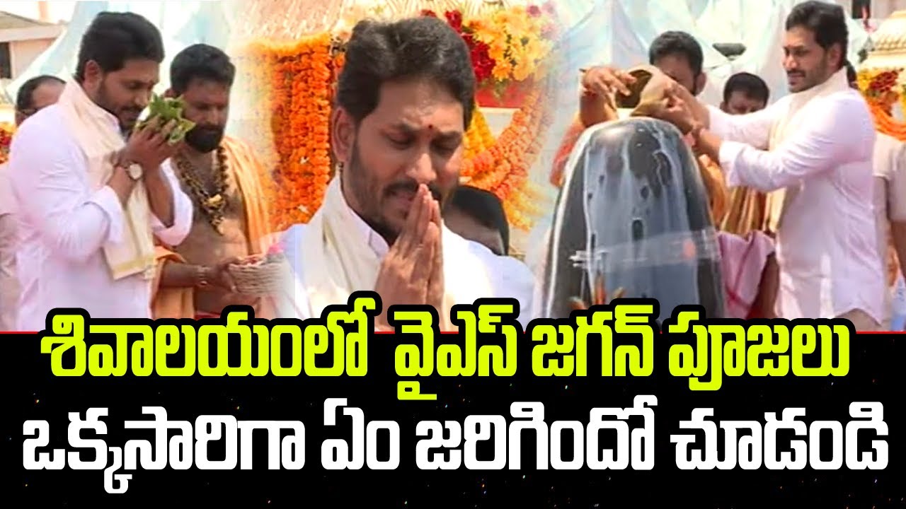 YS Jagan Special Pooja in Sivalayam | Kartika Masam | YT18 News