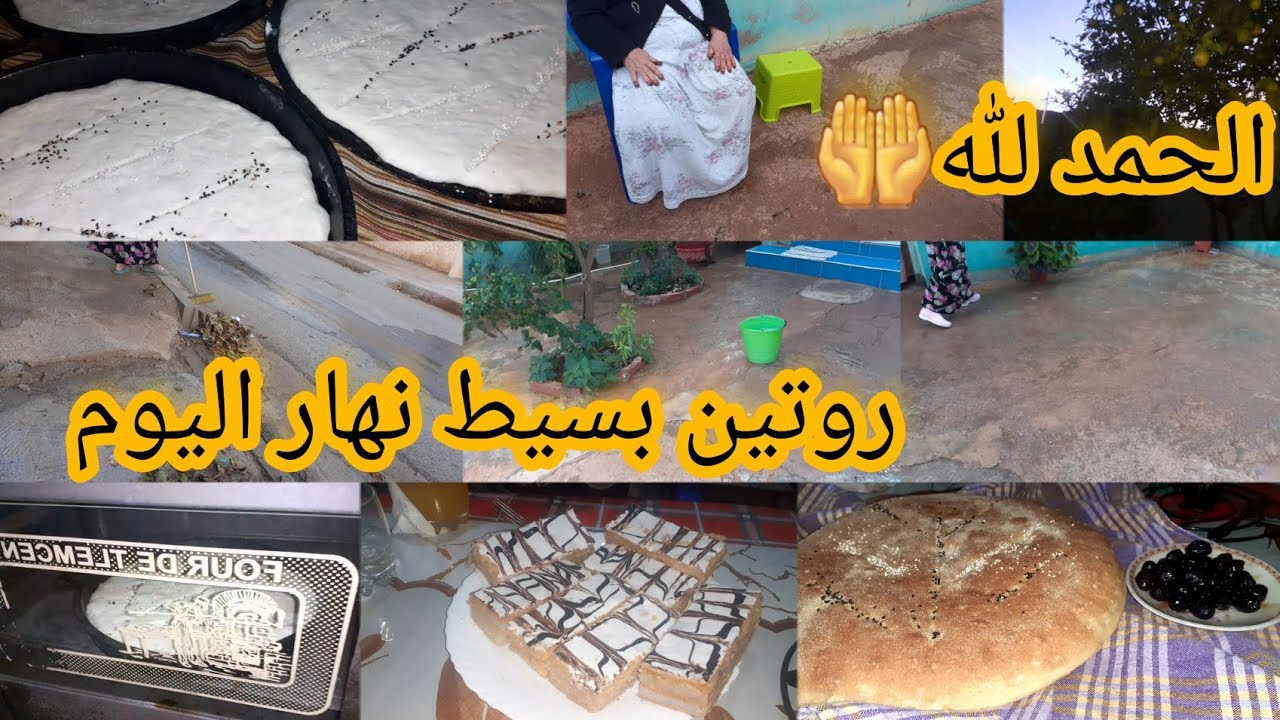 الحمد لله🤲 روتين نهار اليوم🗓 فرحتي كبيرة😍 سيقت وحضرتلكم خبز الدار🥖