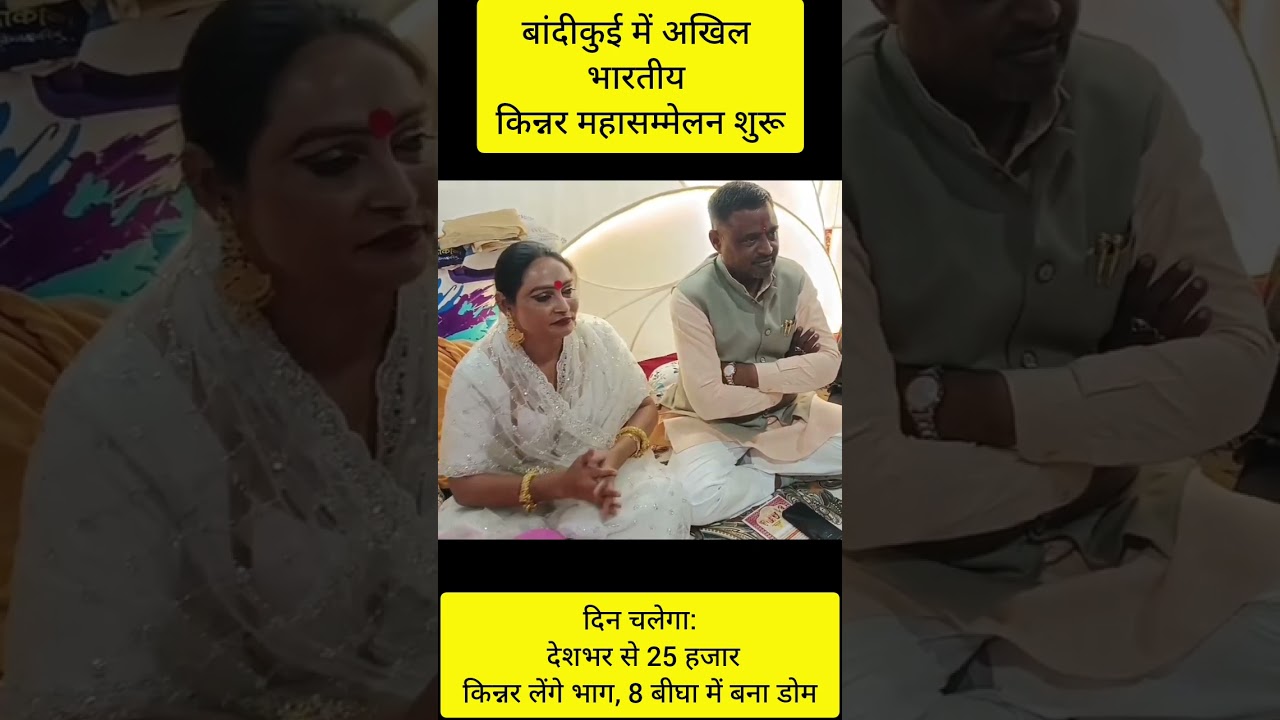 बांदीकुई में अखिल भारतीय किन्नर महासम्मेलन शुरू 9दिन चलेगा:देशभर से 25 हजार किन्नर लेंगे भाग बना डोम