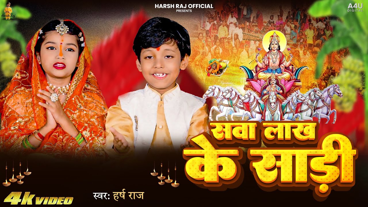 #न्यू छठ पूजा स्पेशल परम्परिक गीत 2025 | सवा लाख के साड़ी | #harsh_raj | Feat. Raj Nandani