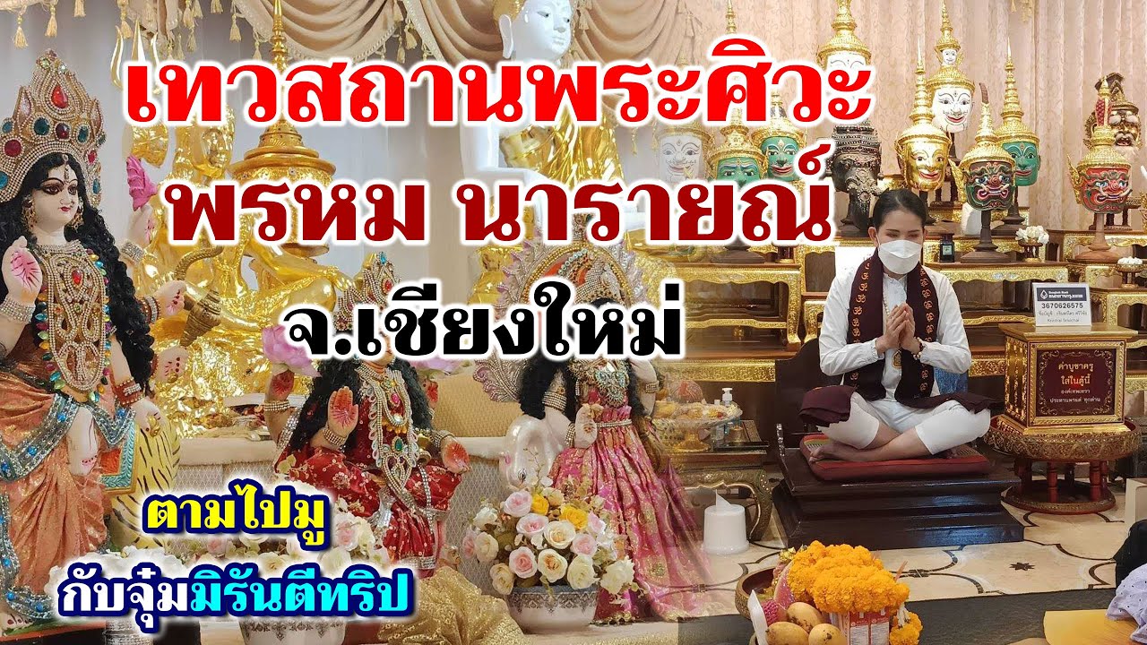 เทวสถานพระศิวะ พรหม นารายณ์ จ.เชียงใหม่ - จุ๋มมิรันตี