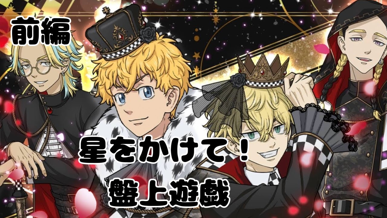 ぱずりべ 星をかけて！盤上遊戯 前編