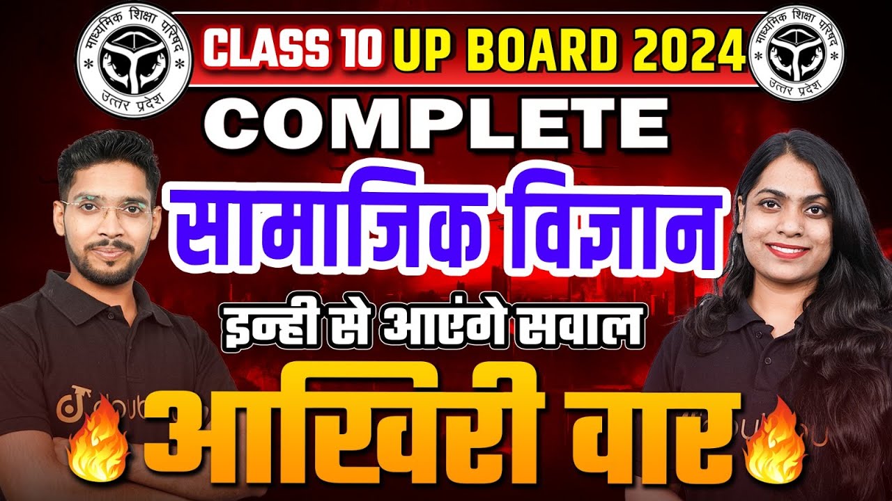 UP Board SST Exam 2024 Complete Revision✅Social Science Class 10 History, Geography,Economics,Civics