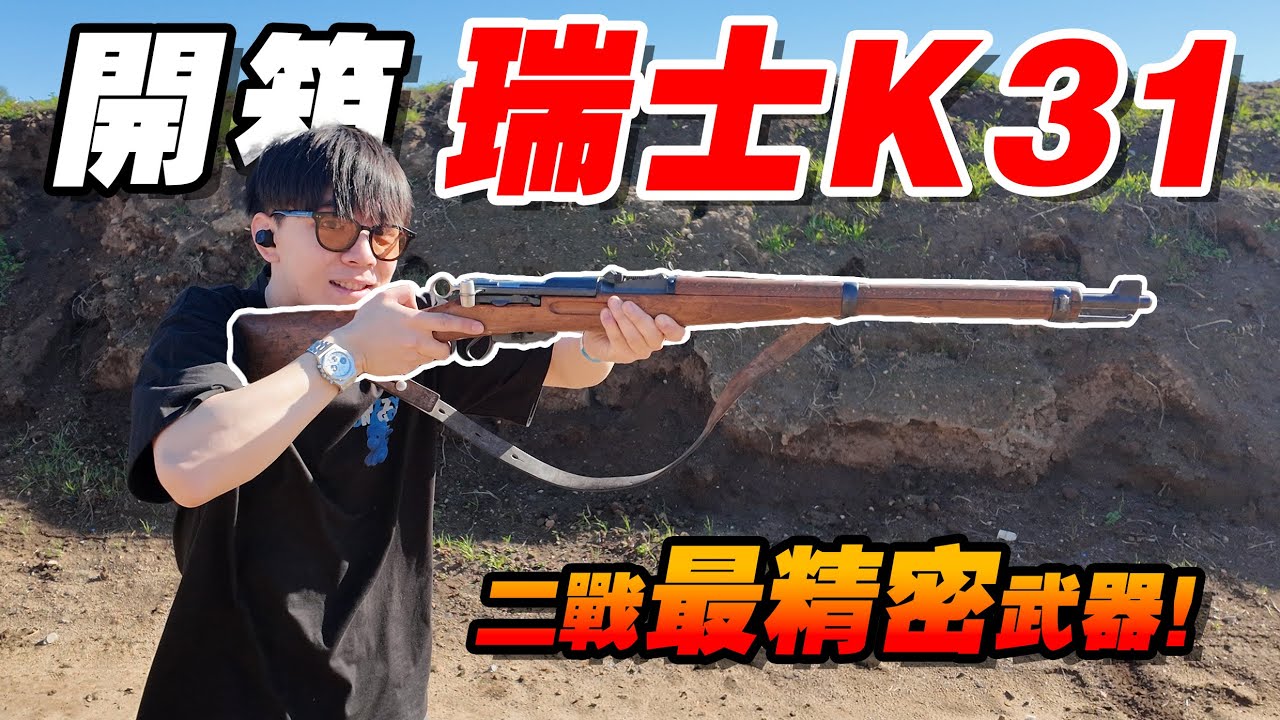 開箱二戰最準最精密的步槍「K31」！瑞士鐘錶級工藝，直拉栓絲滑到離譜！｜湯黑頭子