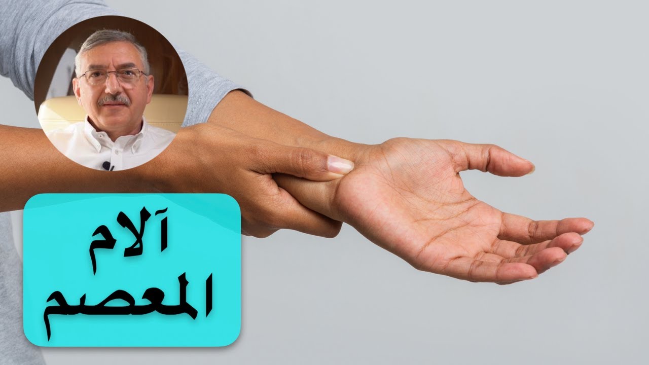 ألم المعصم الناتج عن إنضغاط العصب