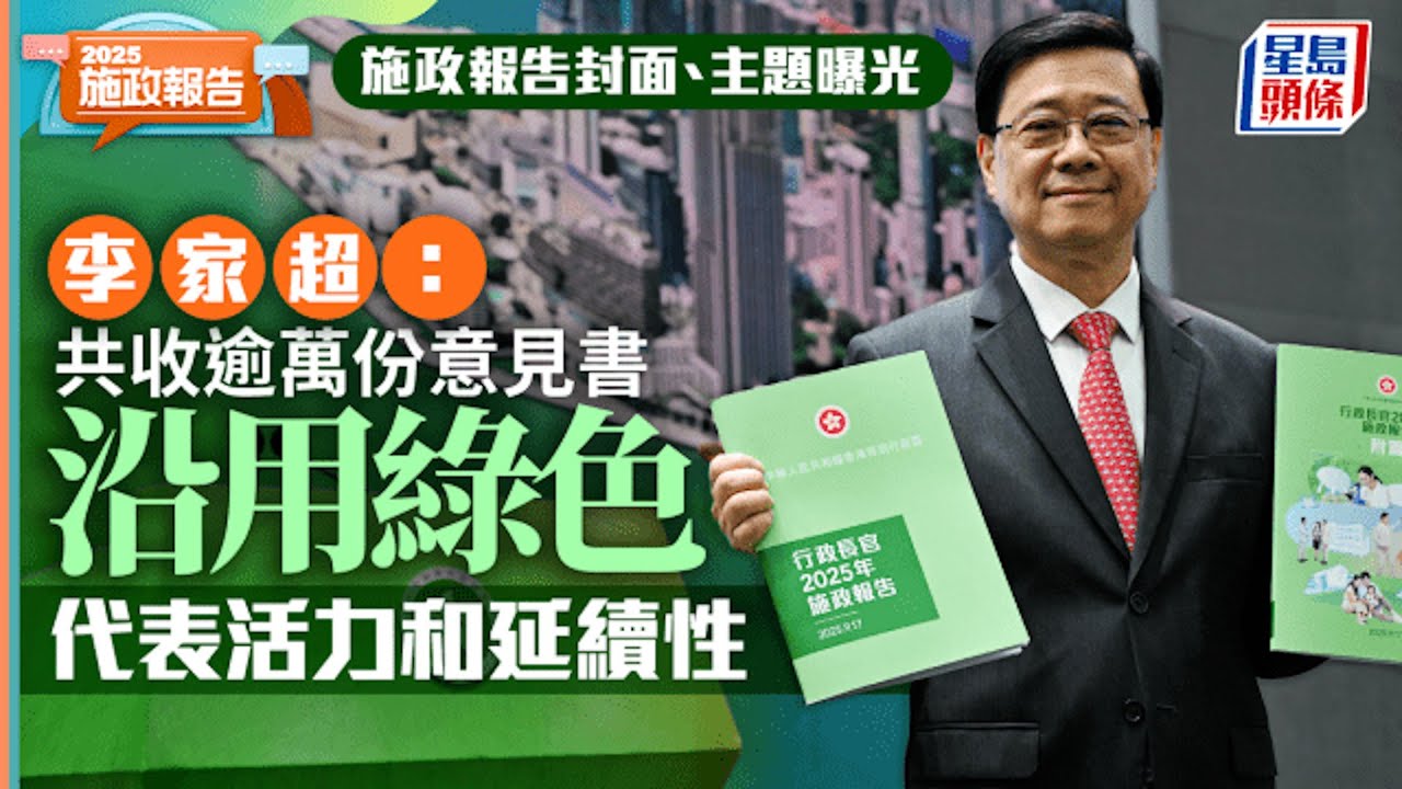 施政報告2025︱封面沿用綠色代表延續性 16字主題談深化改革、心繫民生｜星島頭條新聞｜施政報告｜政情｜李家超｜民生｜十一國慶｜優惠