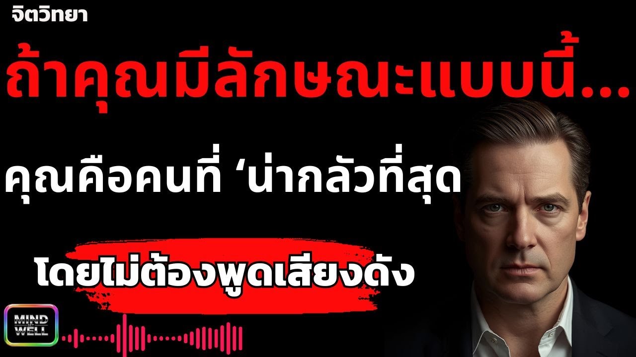 ถ้าคุณมีลักษณะแบบนี้… คุณคือคนที่ ‘น่ากลัวที่สุด’ โดยไม่ต้องพูดเสียงดัง | Mind Set Well