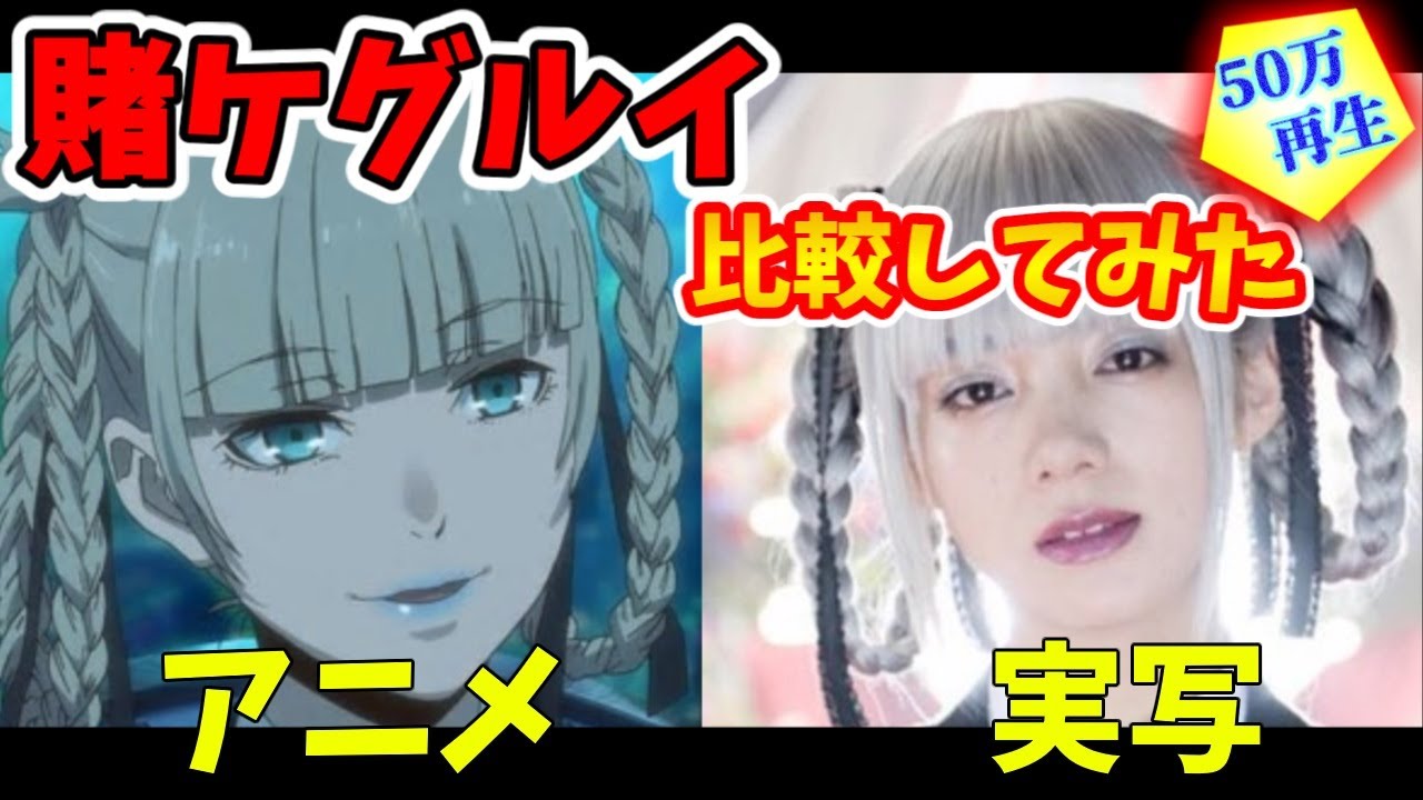 賭ケグルイ アニメと出演者を比較してみた 軽く人物紹介付き