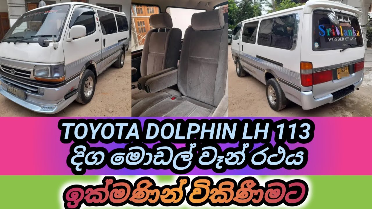 TOYOTA DOLPHIN VAN FOR SALE | ටොයෝටා ඩොල්පින් වෑන් රථය විකිණීමට | Low price van for sale