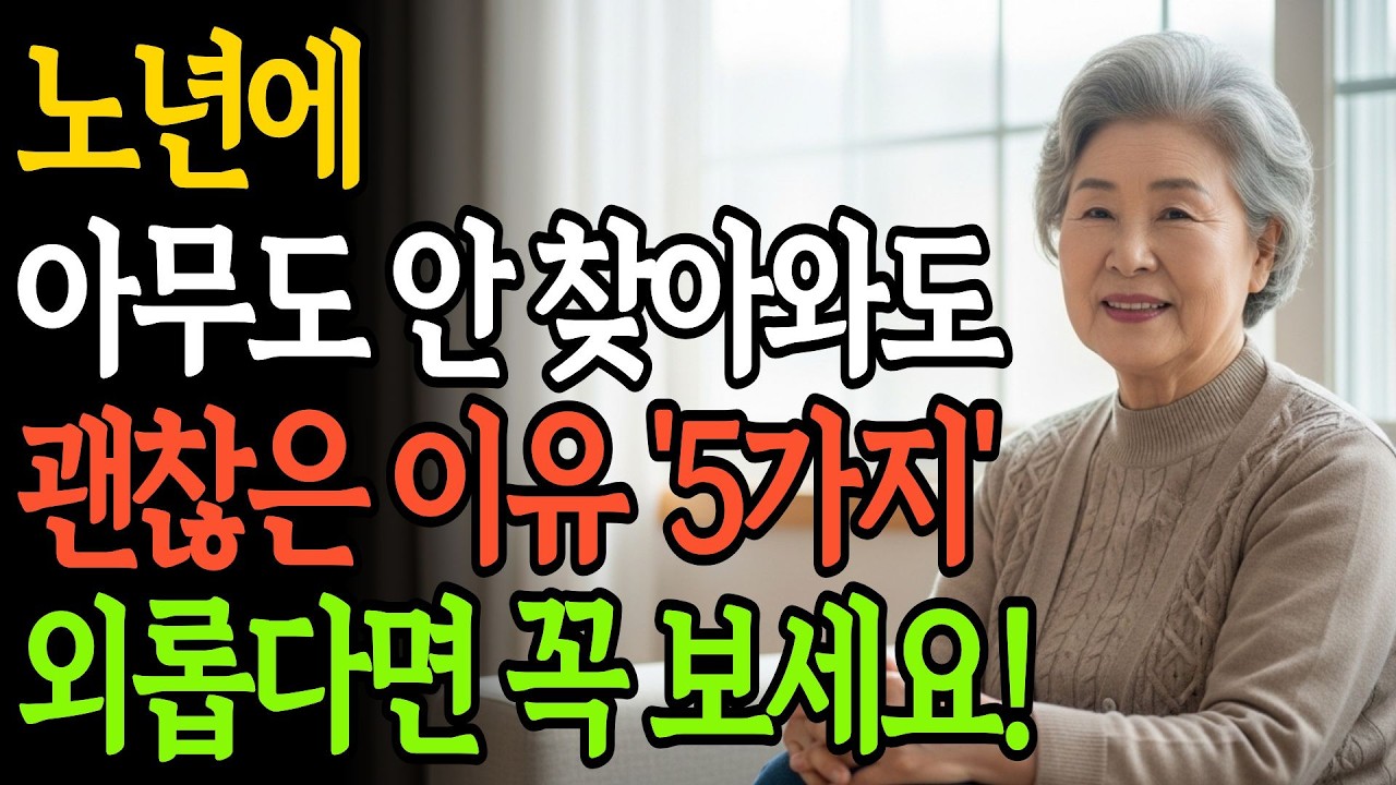 노년에 아무도 안 찾아와도 괜찮은 이유 5가지 | 외롭다면 꼭 보세요 | 노후준비 | 인생 | 명언 | 마음 | 행복