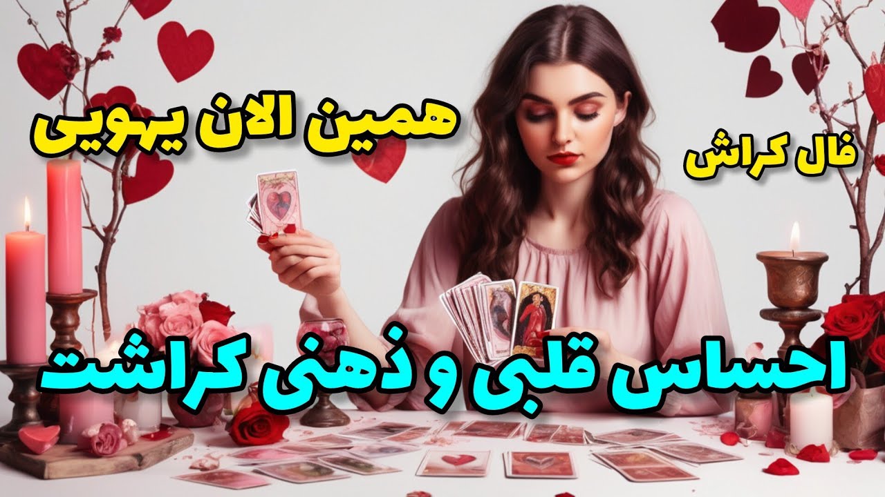 فال کراش - احساس کراشت وقتی به شما فکر میکنه
