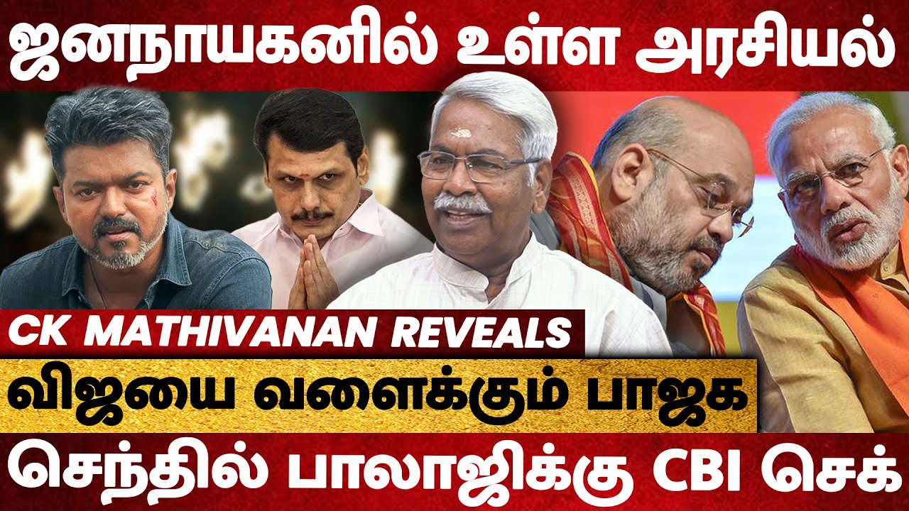 ஜனநாயகனில் உள்ள அரசியல்? விஜயை வளைக்கும் பாஜக! செந்தில் பாலாஜிக்கு CBI செக்? - CK Mathivanan Reveals