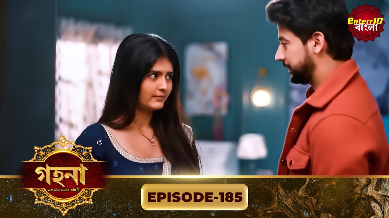 Gohona- Ek Gramyo Meyer Kahini (গহনা- এক গ্রাম্য মেয়ের কাহিনী) l Full Episode 185 | Enterr10 Bangla