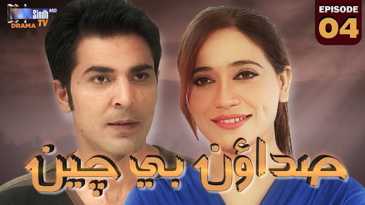 Sadaoon Bechain Episode 04 | Mini Series | SindhTVHD Drama