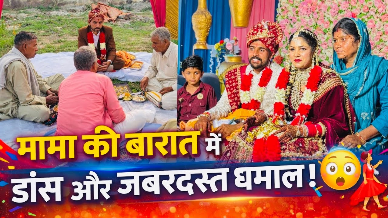मामा की बारात में जबरदस्त डांस और मस्ती | देसी शादी का पूरा व्लॉग