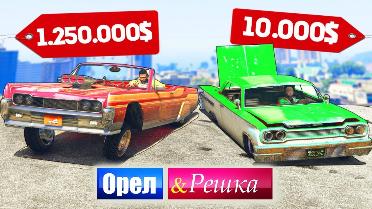 ЧЕЙ ЛОУРАЙДЕР КРУЧЕ? ТАЧКА БОМЖА ПРОТИВ МАЖОРА - ОРЕЛ И РЕШКА: GTA 5 ONLINE