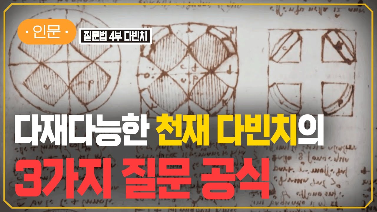 다빈치가 AI에 질문한다면? | 관찰로 상상력을 키우는 질문법 | #지식채널e