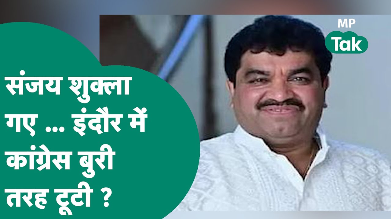 Sanjay Shukla के BJP में जाने के बाद इंदौर Congress मे मचा हड़कंप, ये नेता भी छोड़ेंगे पार्टी ?