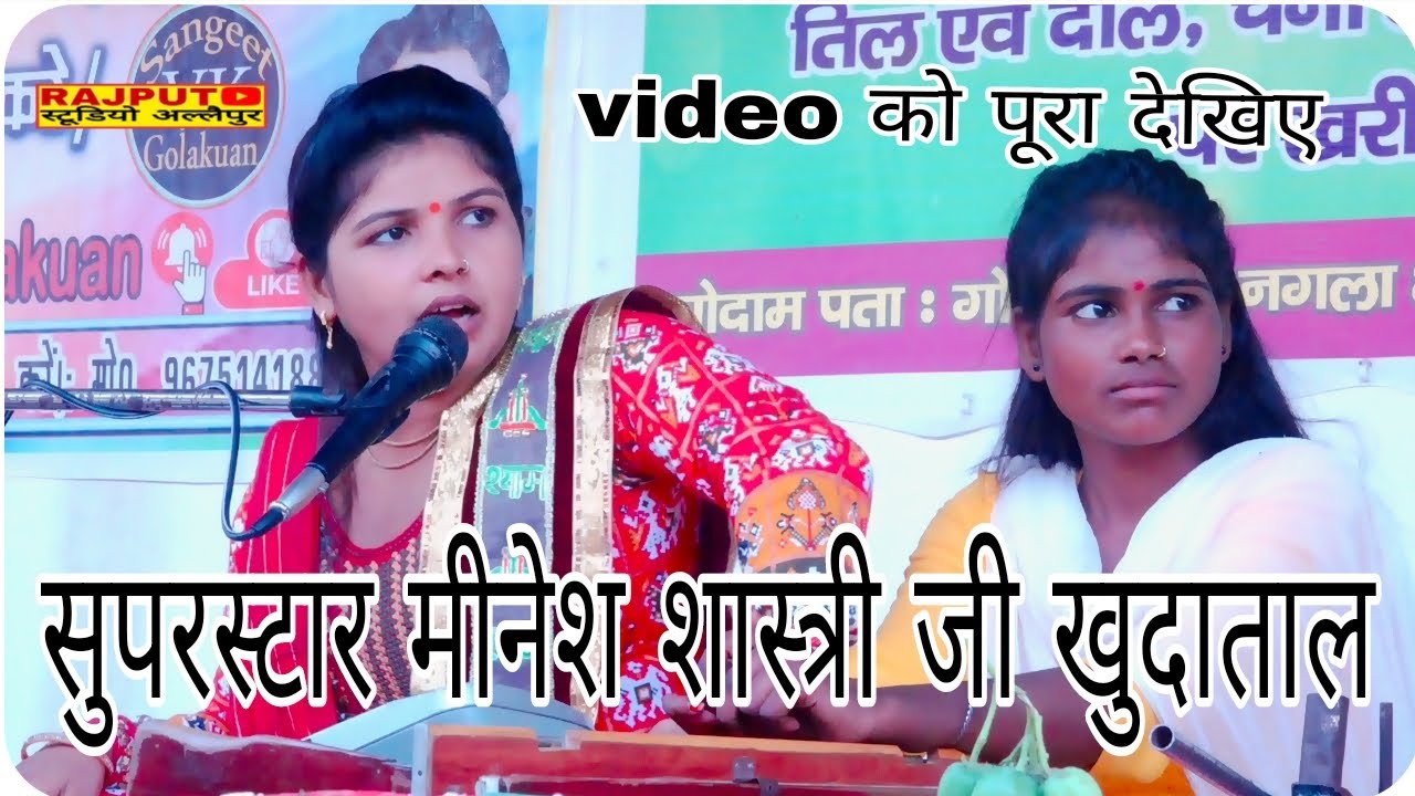 कथा वाचिका सुपरस्टार मीनेश शास्त्री जी खुदाताल कथा स्थल ग्राम‌‌‌ नगला भौज गोलाकुआं एटा 