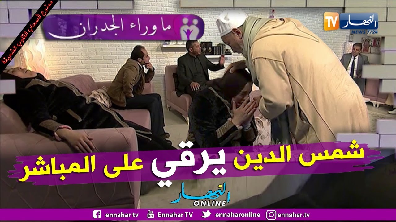 ما وراء الجدران: الشيخ شمس الدين يرقي فوزية على المباشر ويحاول إخراج الجنّ منها