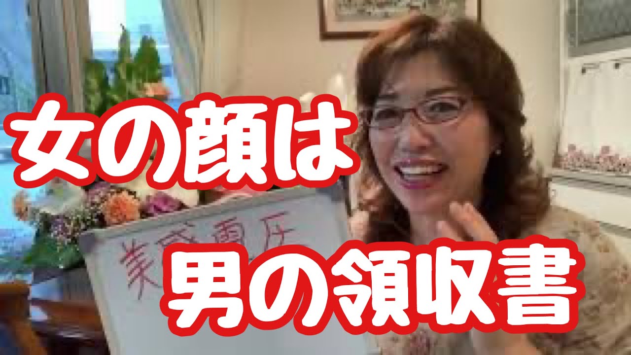 【女の顔は男の領収書】#女性性#女の顔#男の領収書