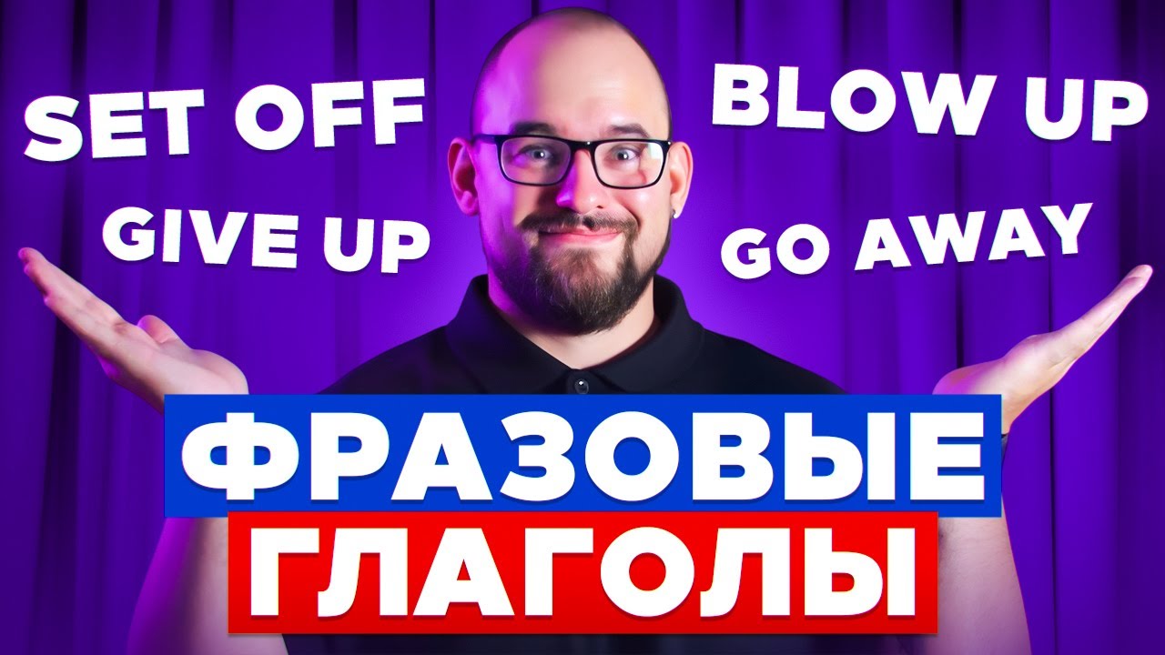 КАК УЧИТЬ ФРАЗОВЫЕ ГЛАГОЛЫ - ПОДРОБНЫЙ ГАЙД