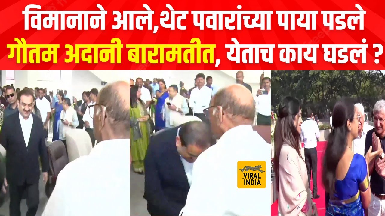स्वागताला दादा,ड्रायव्हिंगला रोहित पवार! गौतम अदानी बारामतीत येताच पहिल्यांदा काय केलं,काय घडलं ?