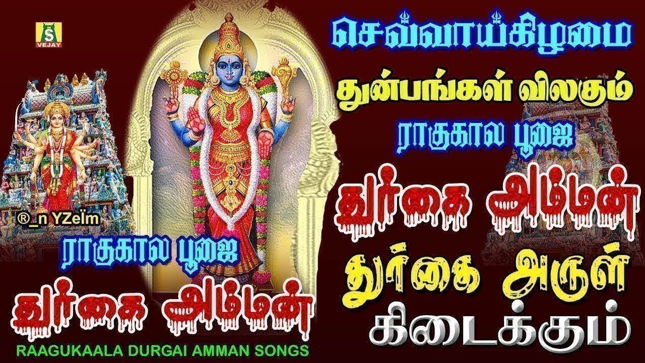 செவாய்க்கிழமை காலை மாலை கேளுங்கள் சக்தி வாய்ந்த துர்கை அம்மன் பாடல்கள் RAAGUKAALADURGAI AMMAN SONGS