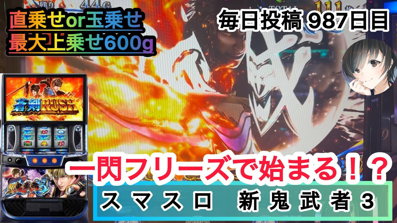 【スマスロ 新鬼武者3】一閃フリーズで始まる！？ #987