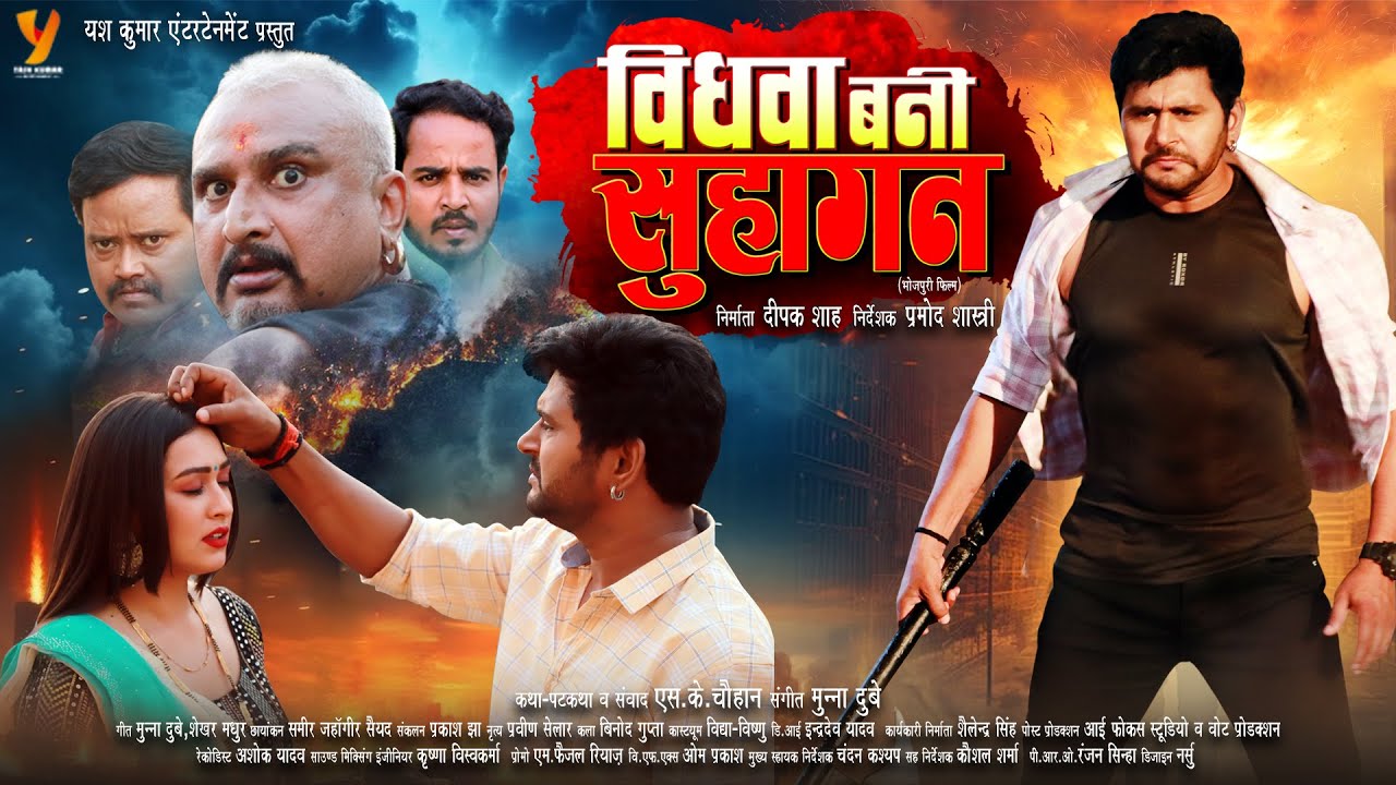 विधवा बनी सुहागन | Yash Kumarr की 100वीं फिल्म का धमाकेदार ट्रेलर | Sapna Chauhan | Bhojpuri Movie