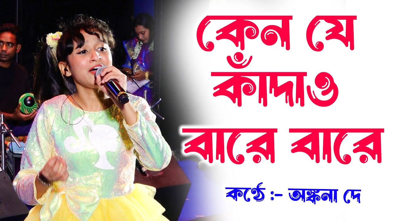 কেন যে কাঁদাও বারে বারে | Keno Je Kandao Bare Bare | কণ্ঠে :- অঙ্কনা দে | লতা মঙ্গেশকর