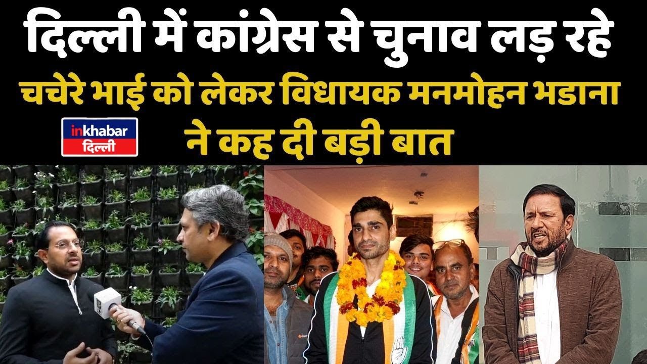 Delhi Election: Samalkha विधायक Manmohan Bhadana ने दिल्ली चुनाव को लेकर कह दी बड़ी बात